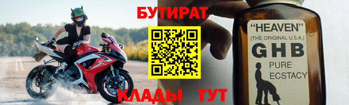 Бутират Butirat Лабинск