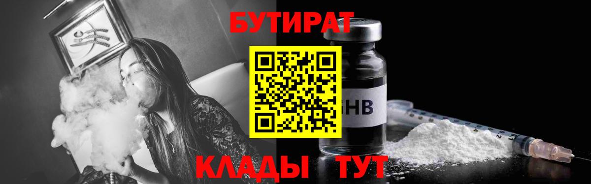 Бутират  Вход с VPN  Лабинск  Бутират бутандиол 