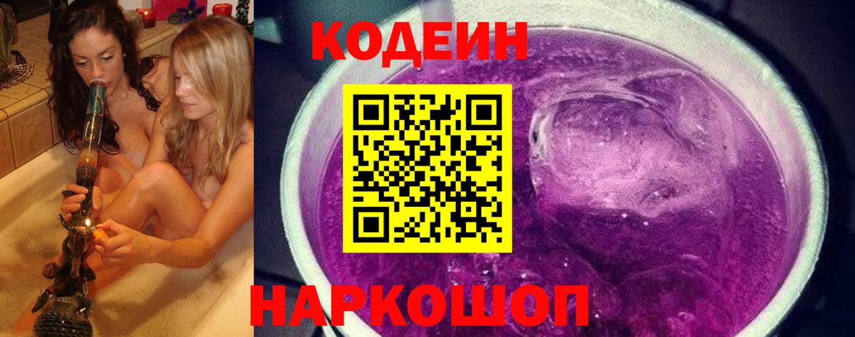 Кодеиновый сироп Lean Purple Drank  Вход с VPN  Лабинск 